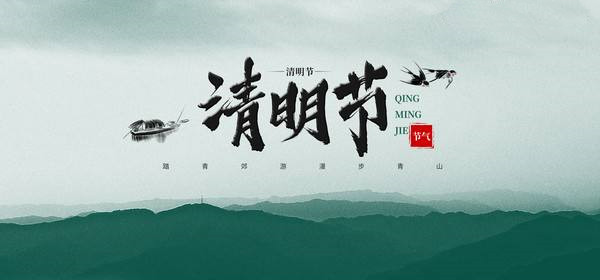 清明节.jpg