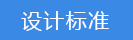 执行标准.png