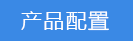 产品配件.png