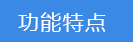 功能特点.png